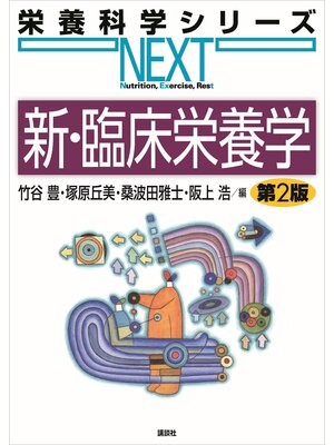 cover image of 新・臨床栄養学　第２版
